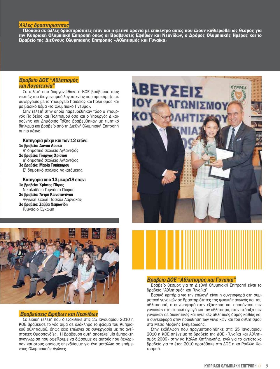 διοργανώθηκε η ΚΟΕ βράβευσε τους νικητές του διαγωνισμού λογοτεχνίας που προκήρυξε σε συνεργασία με το Υπουργείο Παιδείας και Πολιτισμού και με βασικό θέμα «το Ολυμπιακό Πνεύμα».