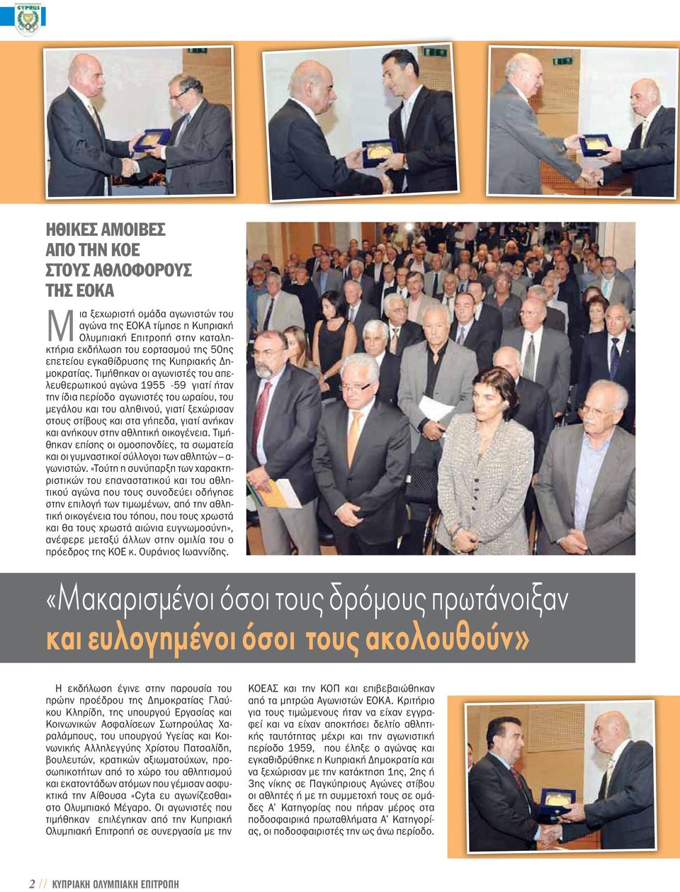 Τιμήθηκαν οι αγωνιστές του απελευθερωτικού αγώνα 1955-59 γιατί ήταν την ίδια περίοδο αγωνιστές του ωραίου, του μεγάλου και του αληθινού, γιατί ξεχώρισαν στους στίβους και στα γήπεδα, γιατί ανήκαν και