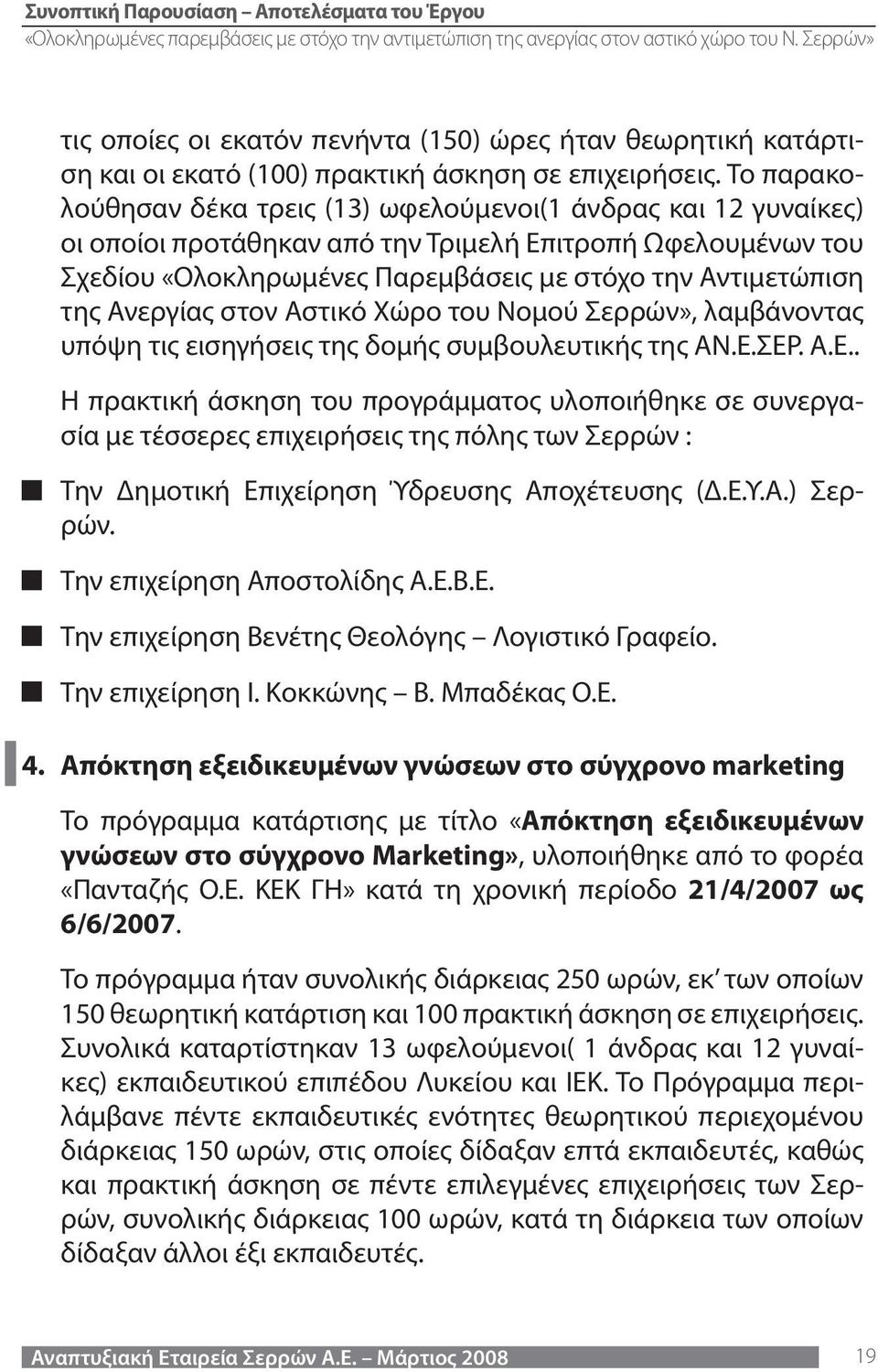 Ανεργίας στον Αστικό Χώρο του Νομού Σερρών», λαμβάνοντας υπόψη τις εισηγήσεις της δομής συμβουλευτικής της ΑΝ.Ε.