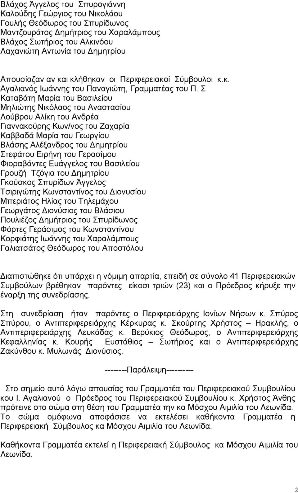 Ευάγγελος του Βασιλείου Γρουζή Τζόγια του Δημητρίου Γκούσκος Σπυρίδων Άγγελος Τσιριγώτης Κωνσταντίνος του Διονυσίου Μπεριάτος Ηλίας του Τηλεμάχου Γεωργάτος Διονύσιος του Βλάσιου Φόρτες Γεράσιμος του