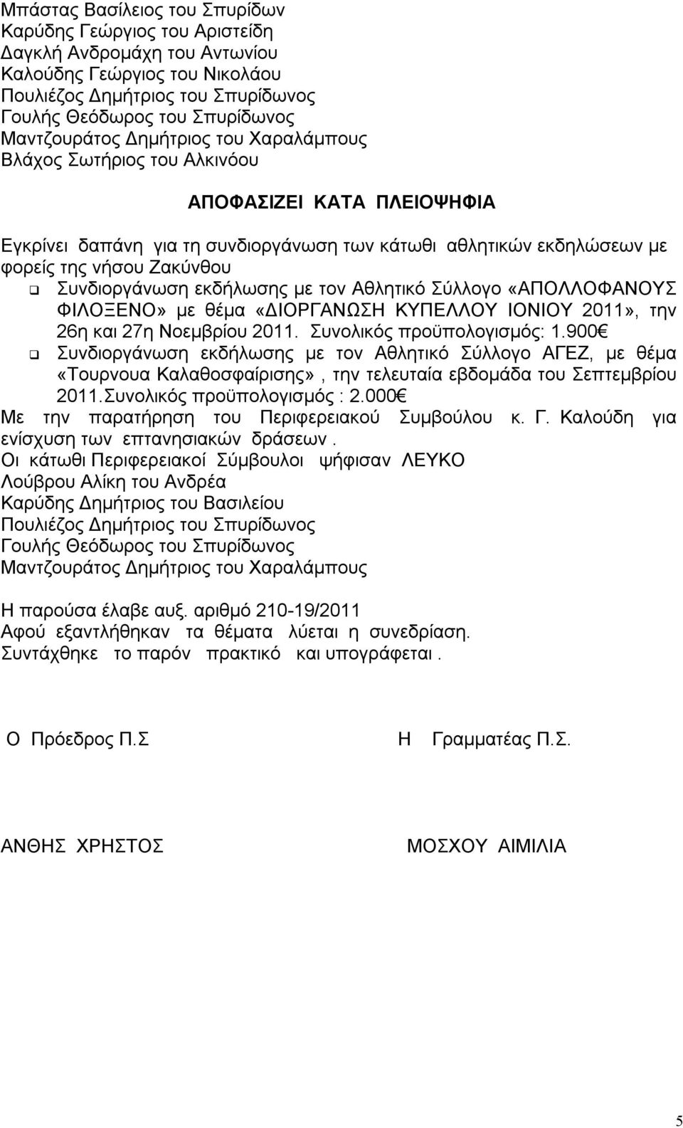 26η και 27η Νοεμβρίου 2011. Συνολικός προϋπολογισμός: 1.900 Συνδιοργάνωση εκδήλωσης με τον Αθλητικό Σύλλογο ΑΓΕΖ, με θέμα «Τουρνουα Καλαθοσφαίρισης», την τελευταία εβδομάδα του Σεπτεμβρίου 2011.