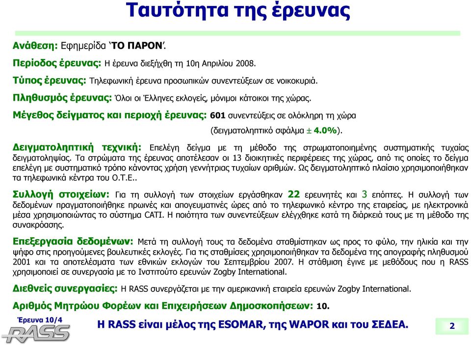 Δειγματοληπτική τεχνική κ ή: Επελέγη δείγμα με τη μέθοδο της στρωματοποιημένης συστηματικής τυχαίας δειγματοληψίας.