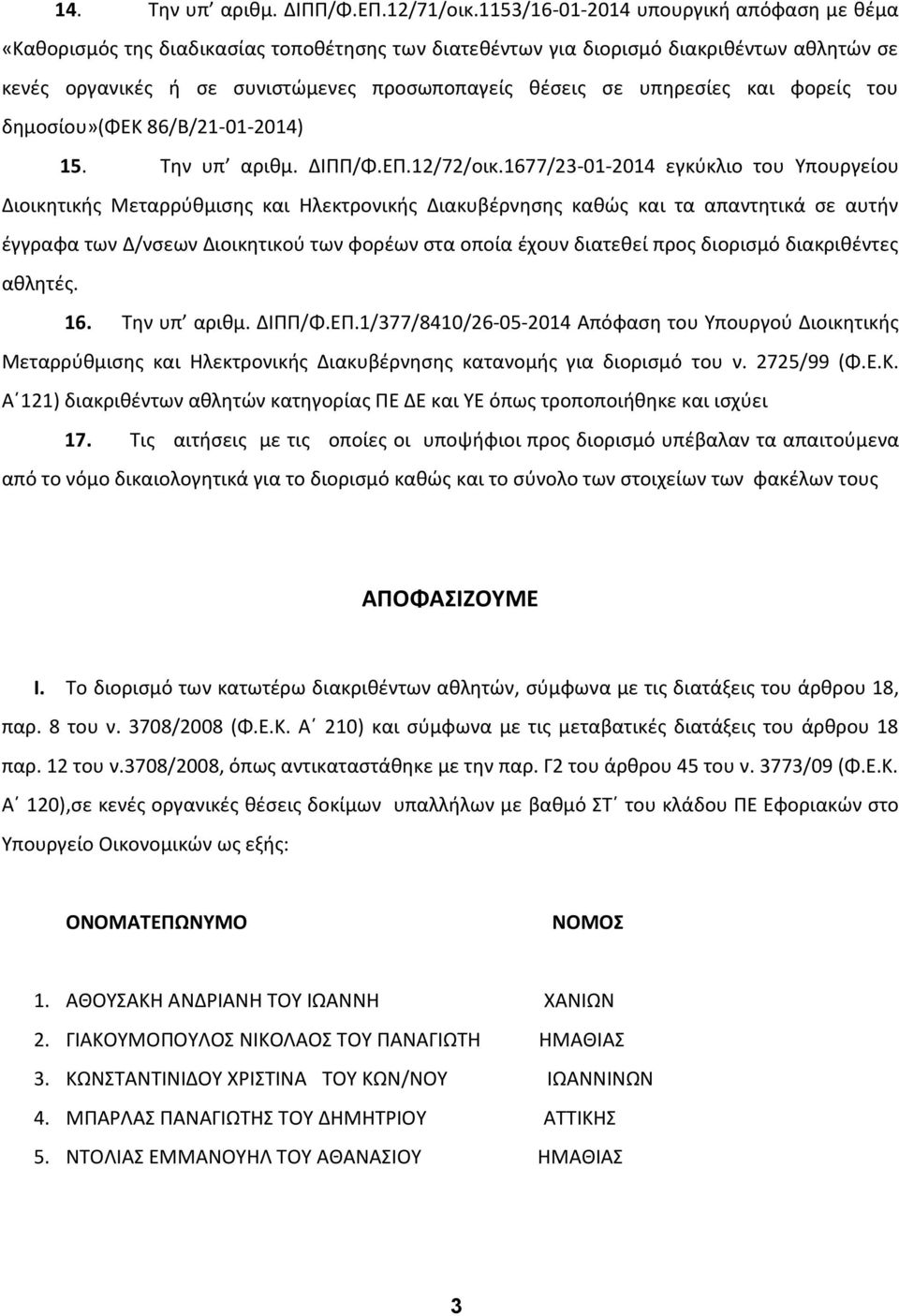 υπηρεσίες και φορείς του δημοσίου»(φεκ 86/Β/21-01-2014) 15. Την υπ αριθμ. ΔΙΠΠ/Φ.ΕΠ.12/72/οικ.