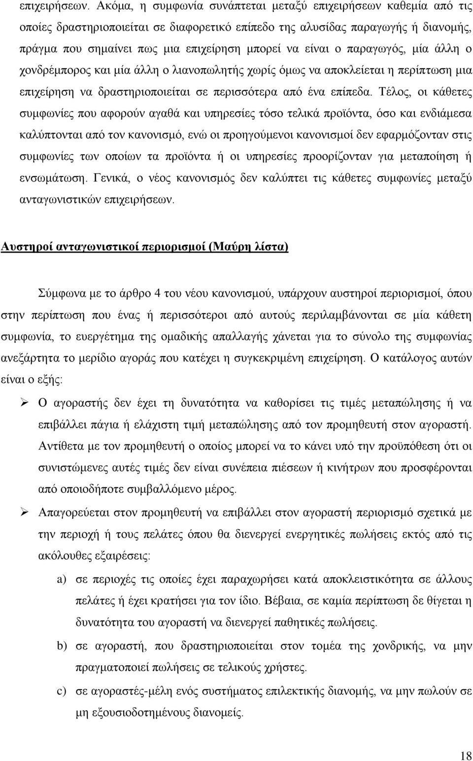 είναι ο παραγωγός, μία άλλη ο χονδρέμπορος και μία άλλη ο λιανοπωλητής χωρίς όμως να αποκλείεται η περίπτωση μια επιχείρηση να δραστηριοποιείται σε περισσότερα από ένα επίπεδα.