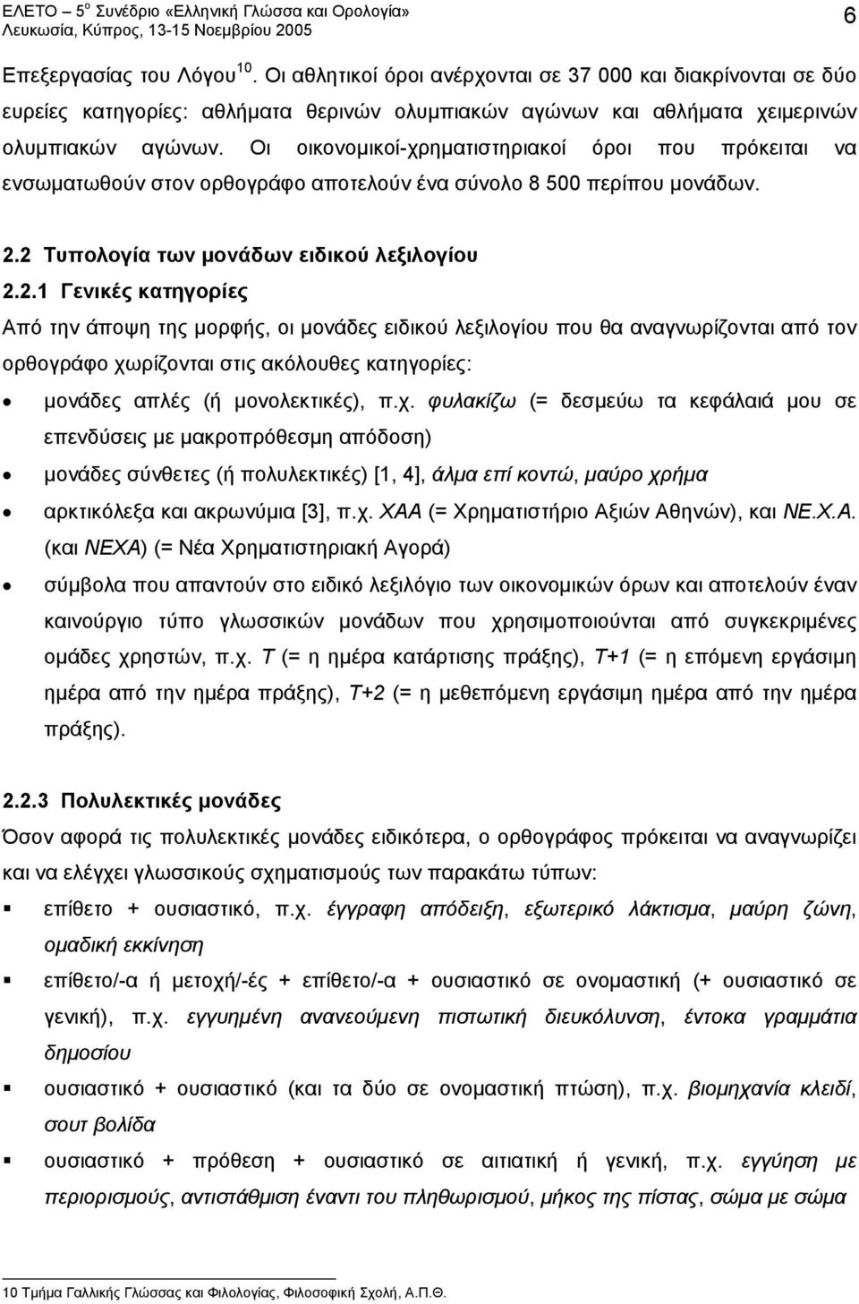 2 Τυπολογία των μονάδων ειδικού λεξιλογίου 2.2.1 Γενικές κατηγορίες Από την άποψη της μορφής, οι μονάδες ειδικού λεξιλογίου που θα αναγνωρίζονται από τον ορθογράφο χωρίζονται στις ακόλουθες κατηγορίες: μονάδες απλές (ή μονολεκτικές), π.