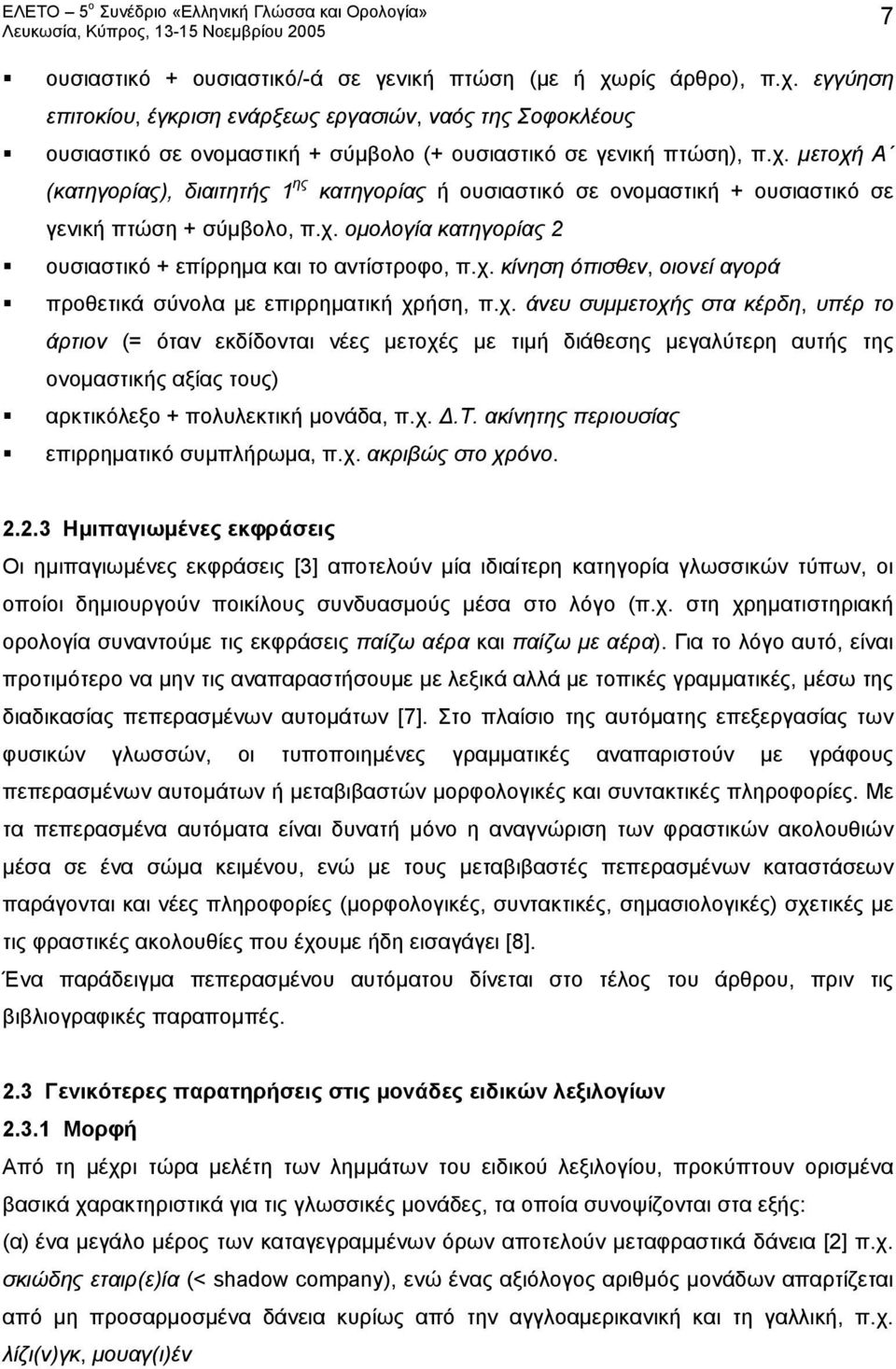 χ. άνευ συμμετοχής στα κέρδη, υπέρ το άρτιον (= όταν εκδίδονται νέες μετοχές με τιμή διάθεσης μεγαλύτερη αυτής της ονομαστικής αξίας τους) αρκτικόλεξο + πολυλεκτική μονάδα, π.χ. Δ.Τ.