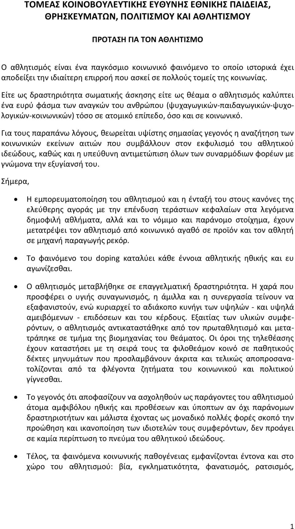 Είτε ως δραστηριότητα σωματικής άσκησης είτε ως θέαμα ο αθλητισμός καλύπτει ένα ευρύ φάσμα των αναγκών του ανθρώπου (ψυχαγωγικών-παιδαγωγικών-ψυχολογικών-κοινωνικών) τόσο σε ατομικό επίπεδο, όσο και