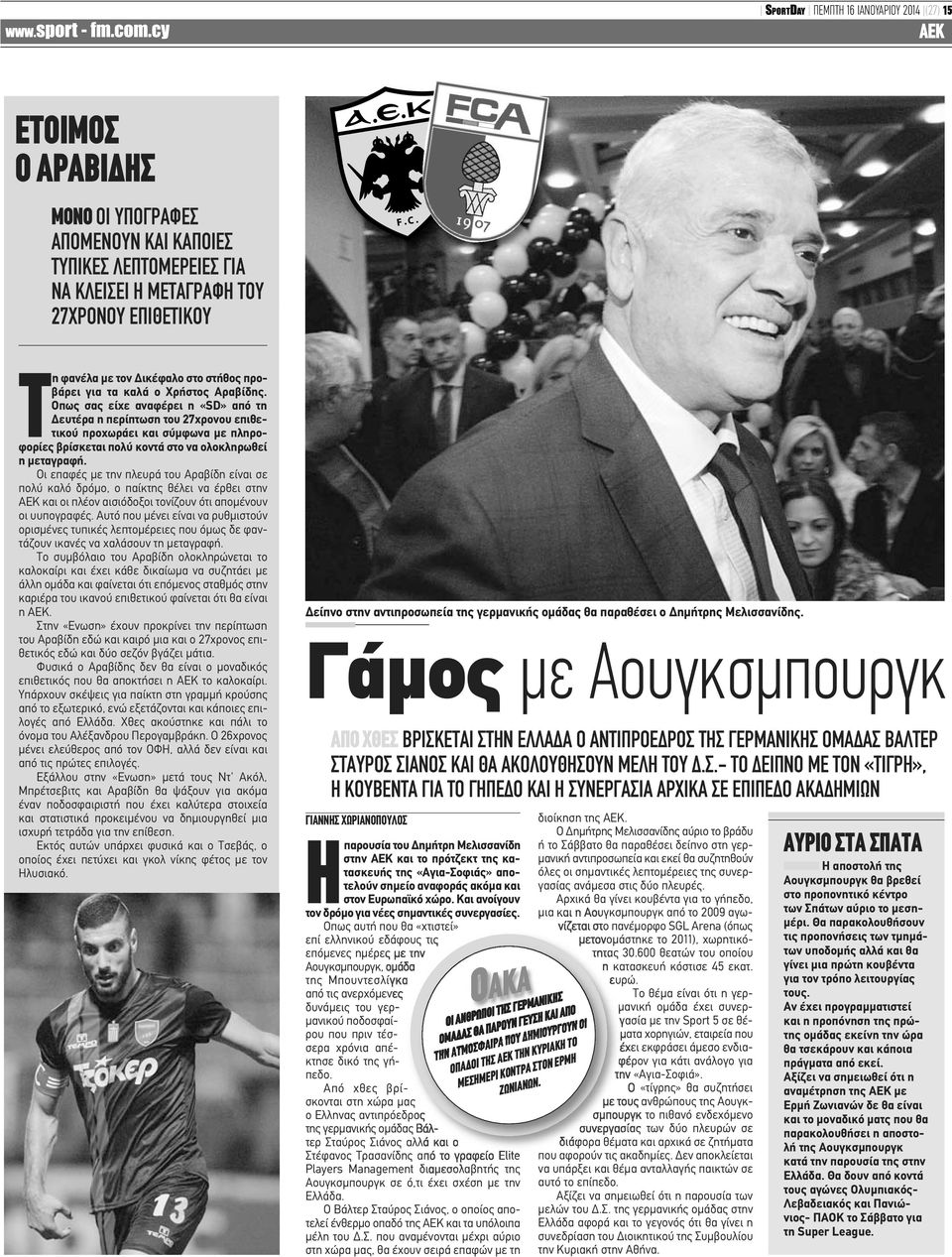 Οπως σας είχε αναφέρει η «SD» από τη Δευτέρα η περίπτωση του 27χρονου επιθετικού προχωράει και σύμφωνα με πληροφορίες βρίσκεται πολύ κοντά στο να ολοκληρωθεί η μεταγραφή.