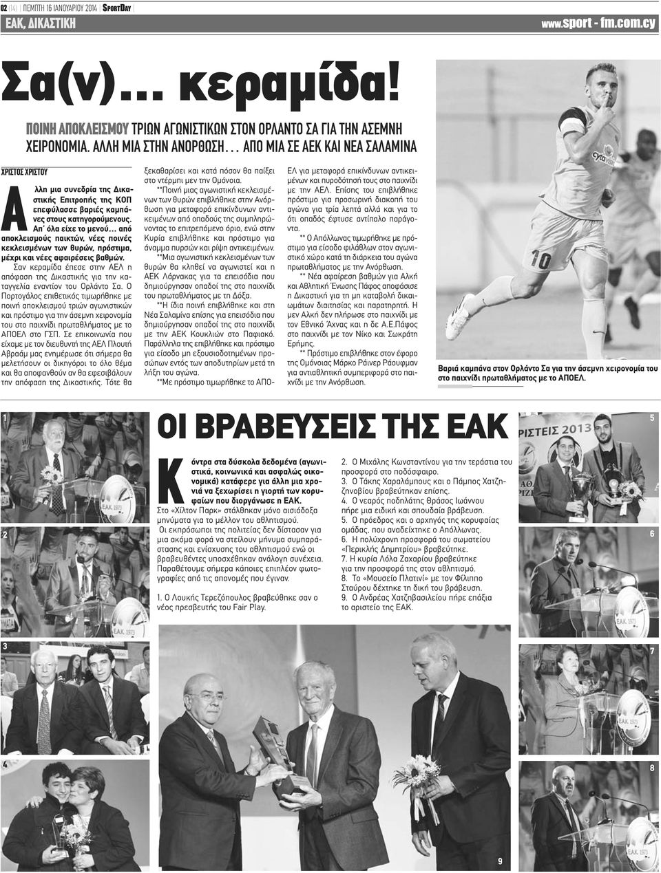 Απ όλα είχε το μενού από αποκλεισμούς παικτών, νέες ποινές κεκλεισμένων των θυρών, πρόστιμα, μέχρι και νέες αφαιρέσεις βαθμών.