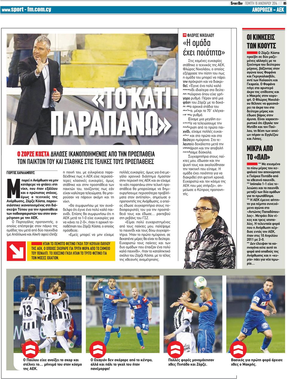 των ποδοσφαιριστών του στην αναμέτρηση με την ΑΕΚ.