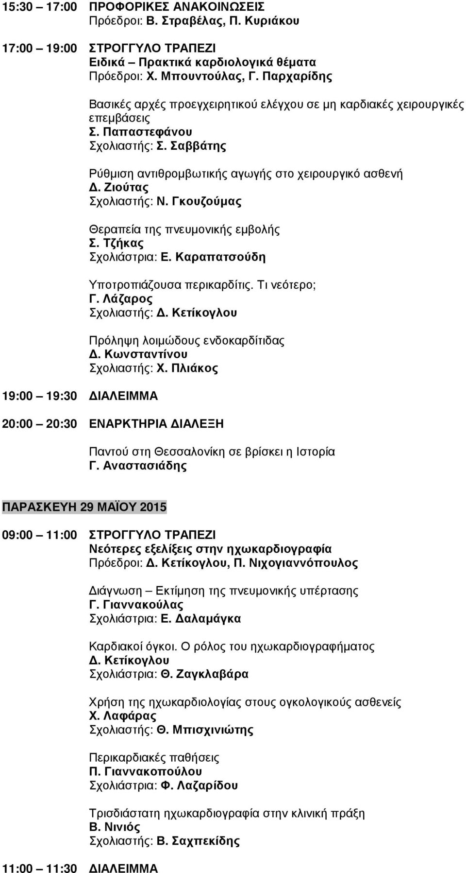 Σαββάτης Ρύθµιση αντιθροµβωτικής αγωγής στο χειρουργικό ασθενή. Ζιούτας Σχολιαστής: Ν. Γκουζούµας Θεραπεία της πνευµονικής εµβολής Σ. Τζήκας Σχολιάστρια: Ε. Καραπατσούδη Υποτροπιάζουσα περικαρδίτις.