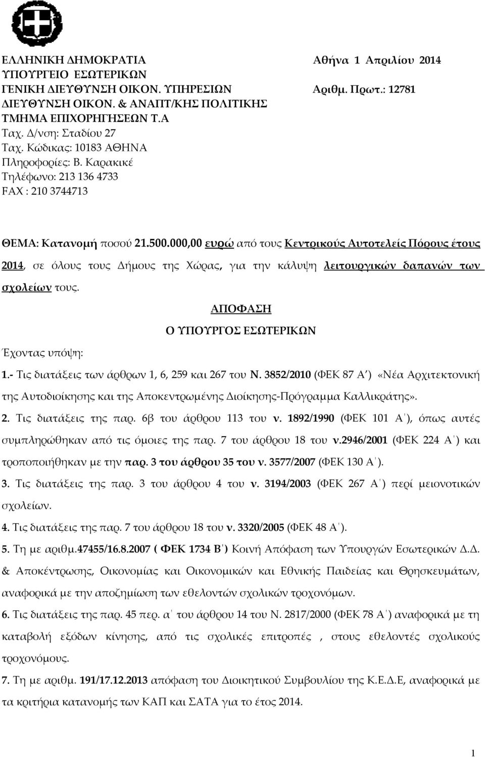 000,00 ευρώ από τους Κεντρικούς Αυτοτελείς Πόρους έτους 2014, σε όλους τους Δήμους της Χώρας, για την κάλυψη λειτουργικών δαπανών των σχολείων τους. ΑΠΟΦΑΣΗ Ο ΥΠΟΥΡΓΟΣ ΕΣΩΤΕΡΙΚΩΝ Έχοντας υπόψη: 1.