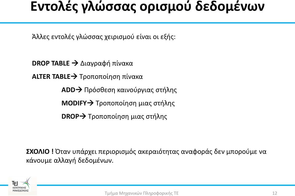 ςτιλθσ MODIFY Σροποποίθςθ μιασ ςτιλθσ DROP Σροποποίθςθ μιασ ςτιλθσ ΣΧΟΛΙΟ!