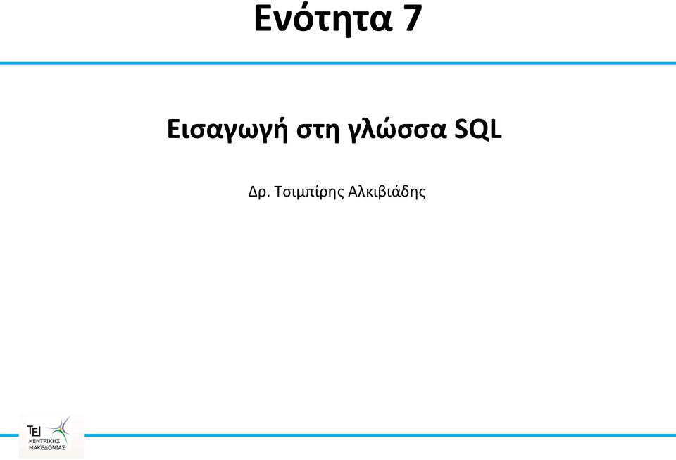 γλώςςα SQL Δρ.