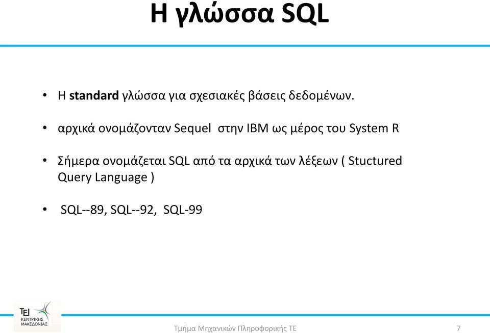 αρχικά ονομάηονταν Sequel ςτθν IBM ωσ μζροσ του System