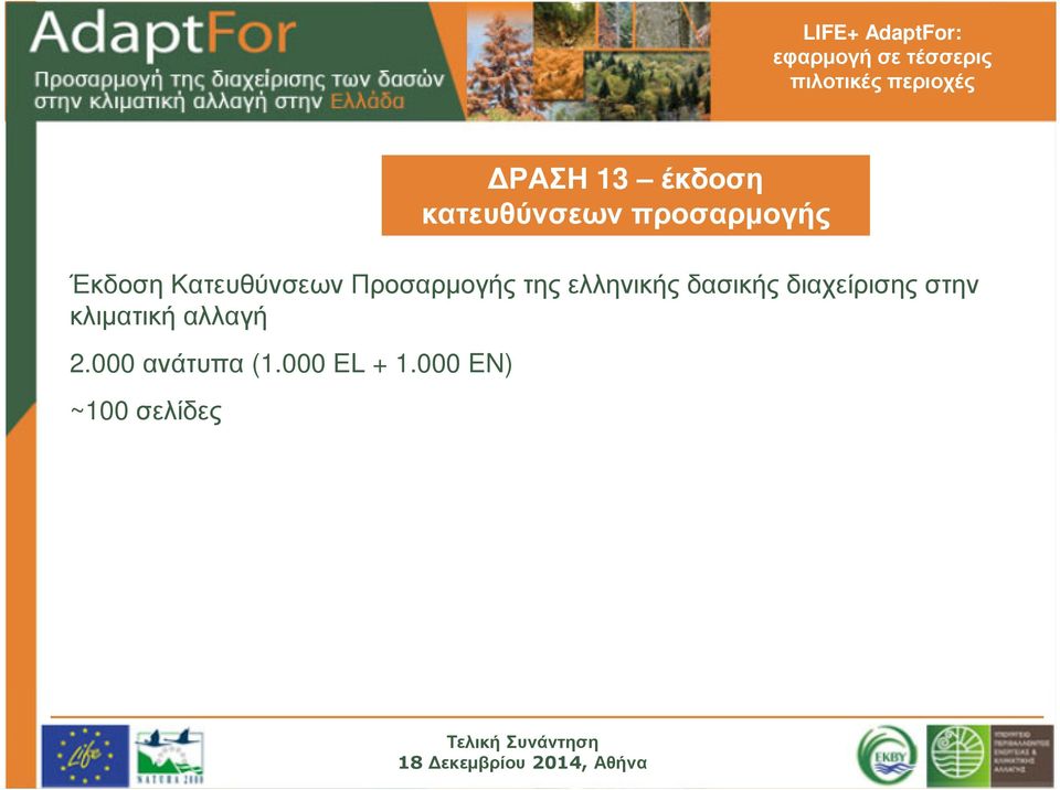 ελληνικής δασικής διαχείρισης στην