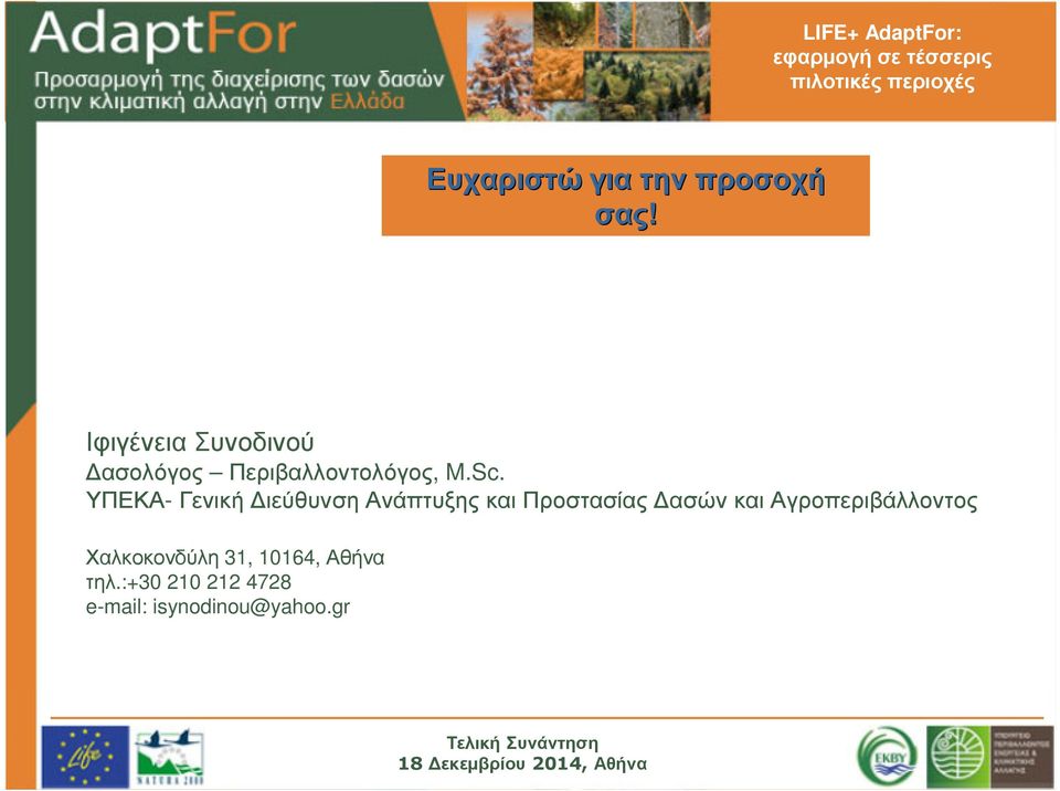 ΥΠΕΚΑ- Γενική ιεύθυνση Ανάπτυξης και Προστασίας ασών και