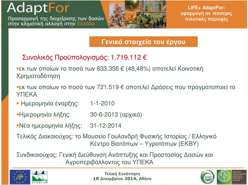 519 αποτελεί ράσεις που πραγµατοποιεί το ΥΠΕΚΑ Ηµεροµηνία έναρξης: 1-1-2010 Ηµεροµηνίαλήξης: 30-6-2013 (αρχικά)