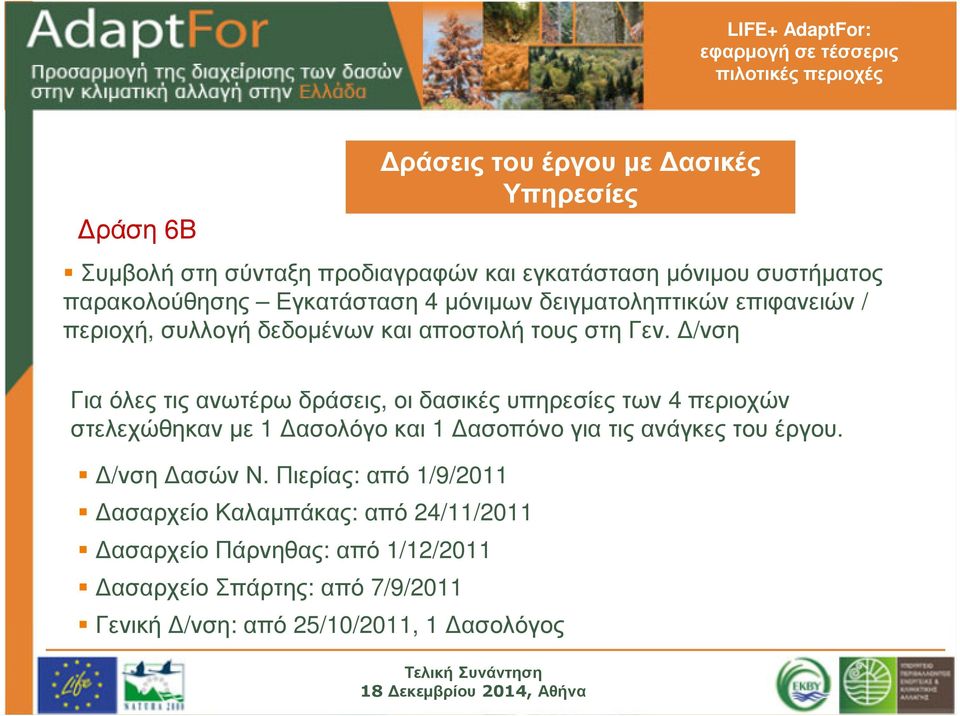 /νση Για όλες τις ανωτέρω δράσεις, οι δασικές υπηρεσίες των 4 περιοχών στελεχώθηκανµε 1 ασολόγοκαι 1 ασοπόνογιατιςανάγκεςτουέργου.
