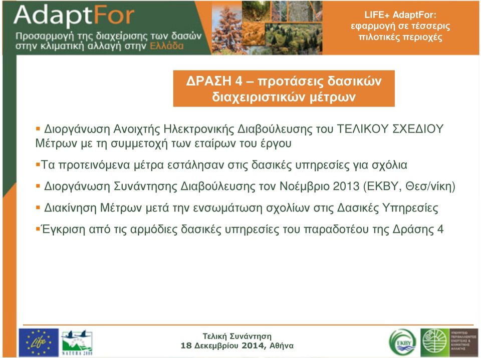 για σχόλια ιοργάνωση Συνάντησης ιαβούλευσης τον Νοέµβριο 2013 (ΕΚΒΥ, Θεσ/νίκη) ιακίνηση Μέτρων µετά την