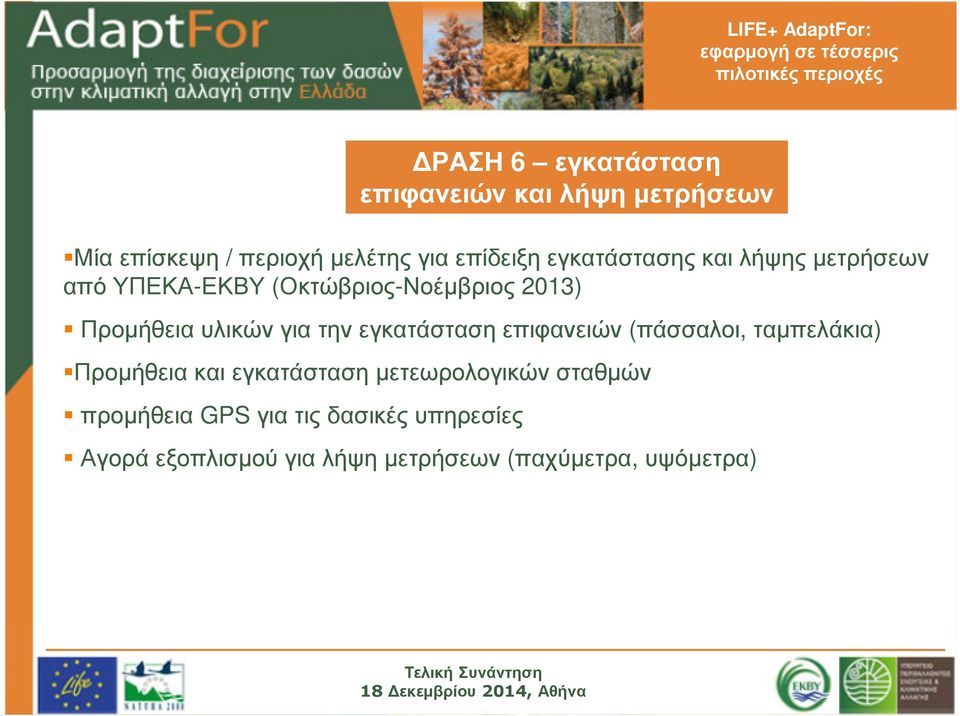 την εγκατάσταση επιφανειών (πάσσαλοι, ταµπελάκια) Προµήθεια και εγκατάσταση µετεωρολογικών