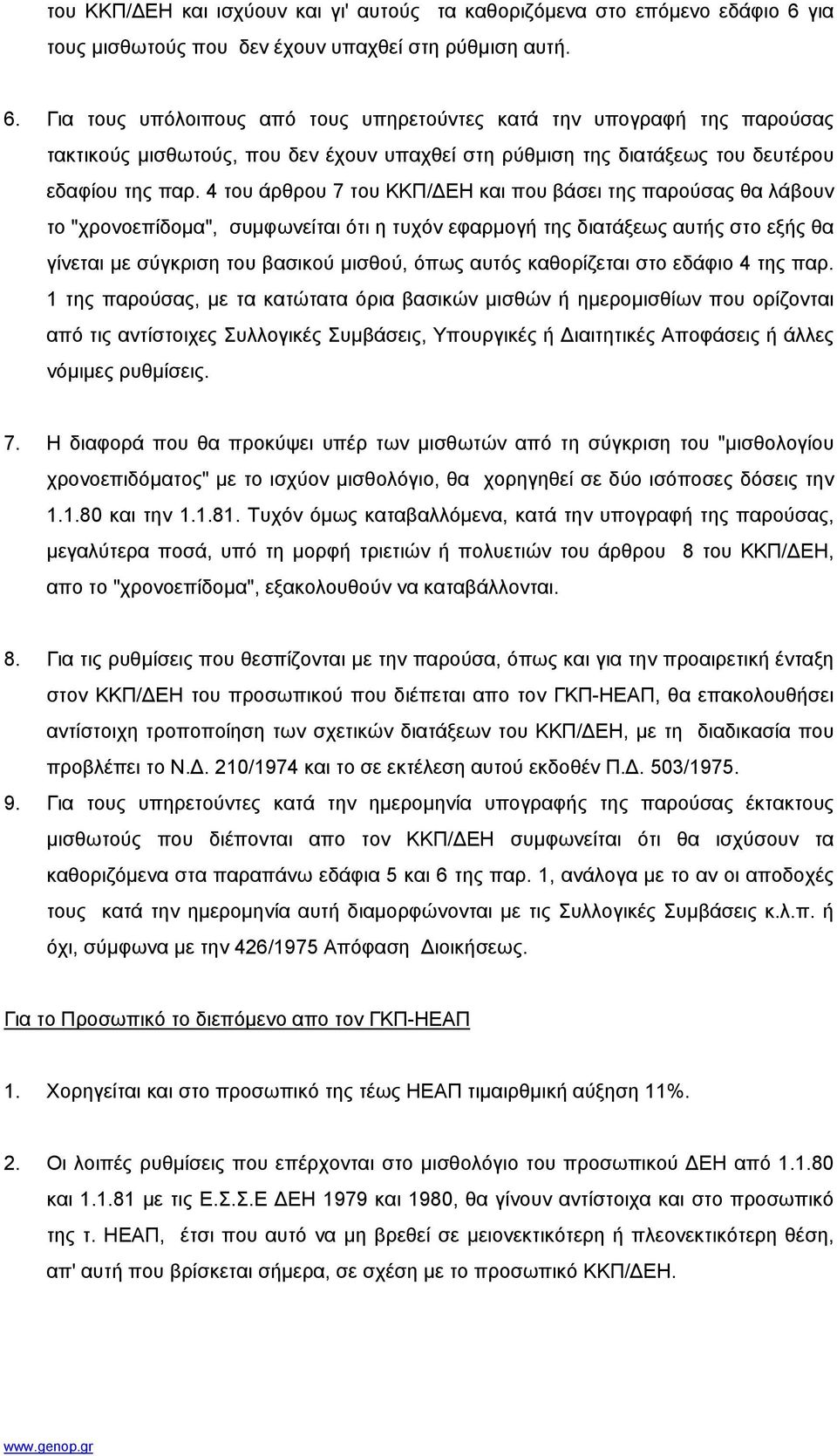 Για τους υπόλοιπους από τους υπηρετούντες κατά την υπογραφή της παρούσας τακτικούς µισθωτούς, που δεν έχουν υπαχθεί στη ρύθµιση της διατάξεως του δευτέρου εδαφίου της παρ.