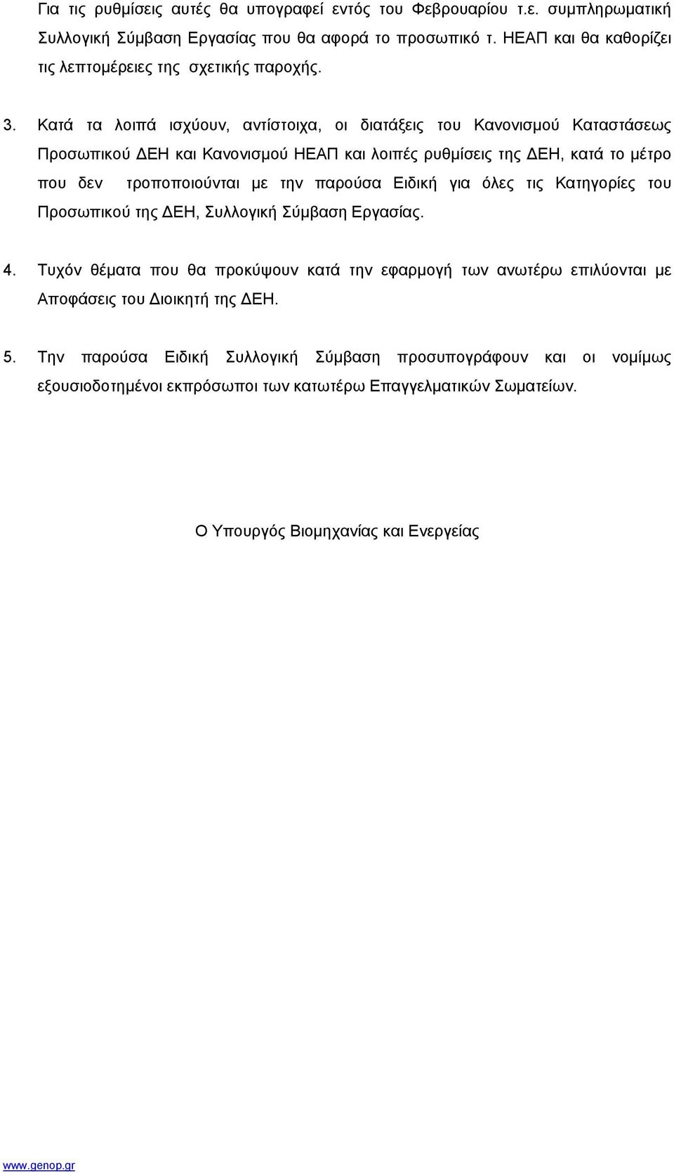 Κατά τα λοιπά ισχύουν, αντίστοιχα, οι διατάξεις του Κανονισµού Καταστάσεως Προσωπικού ΕΗ και Κανονισµού ΗΕΑΠ και λοιπές ρυθµίσεις της ΕΗ, κατά το µέτρο που δεν τροποποιούνται µε την