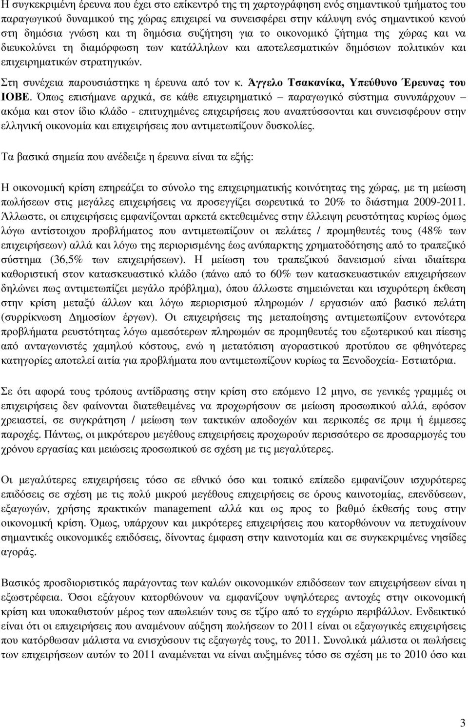 Στη συνέχεια παρουσιάστηκε η έρευνα από τον κ. Άγγελο Τσακανίκα, Υπεύθυνο Έρευνας του ΙΟΒΕ.