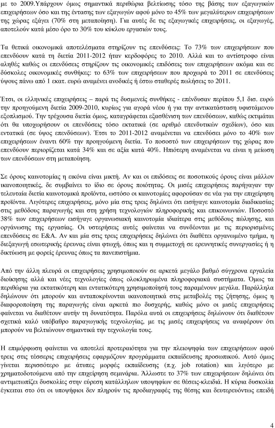 µεταποίηση). Για αυτές δε τις εξαγωγικές επιχειρήσεις, οι εξαγωγές, αποτελούν κατά µέσο όρο το 30% του κύκλου εργασιών τους.