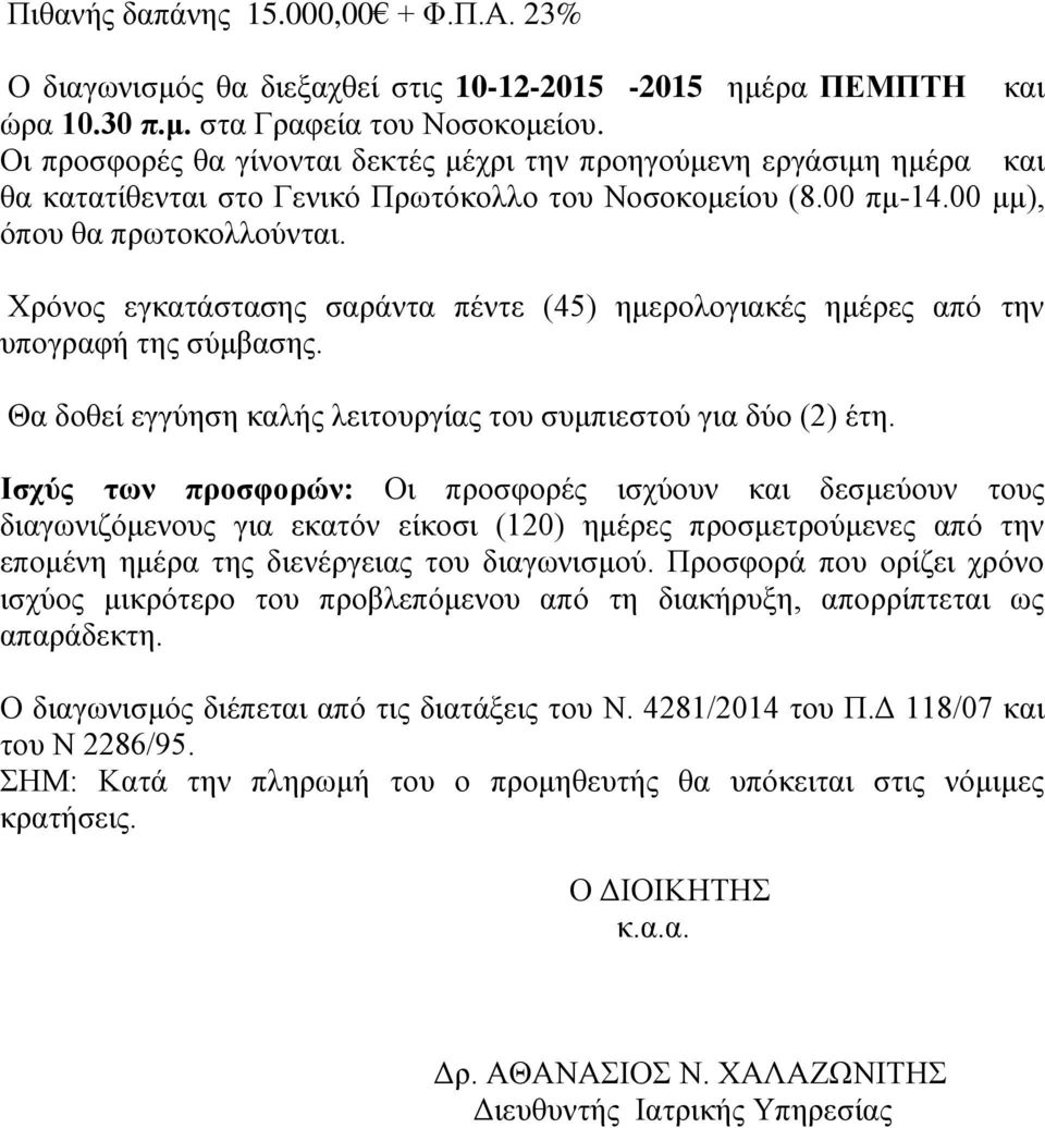 Χρόνος εγκατάστασης σαράντα πέντε (45) ημερολογιακές ημέρες από την υπογραφή της σύμβασης. Θα δοθεί εγγύηση καλής λειτουργίας του συμπιεστού για δύο (2) έτη.