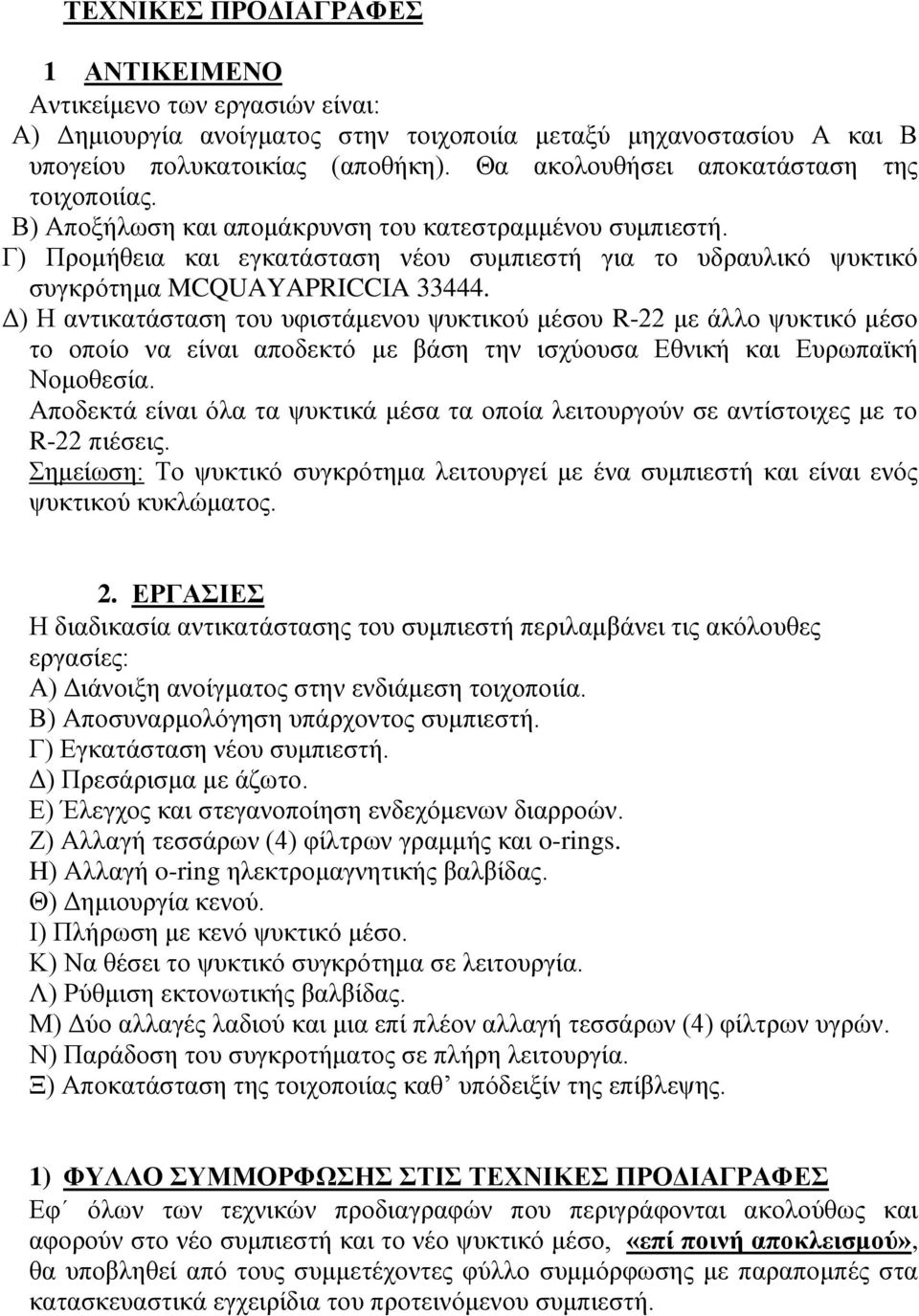 Γ) Προμήθεια και εγκατάσταση νέου συμπιεστή για το υδραυλικό ψυκτικό συγκρότημα MCQUAYAPRICCIA 33444.