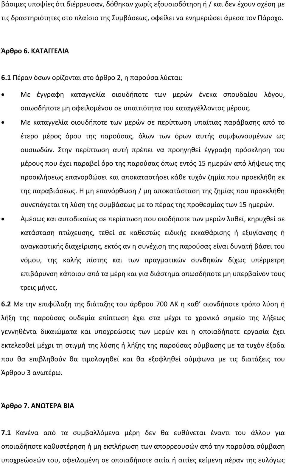 Με καταγγελία οιουδήποτε των μερών σε περίπτωση υπαίτιας παράβασης από το έτερο μέρος όρου της παρούσας, όλων των όρων αυτής συμφωνουμένων ως ουσιωδών.