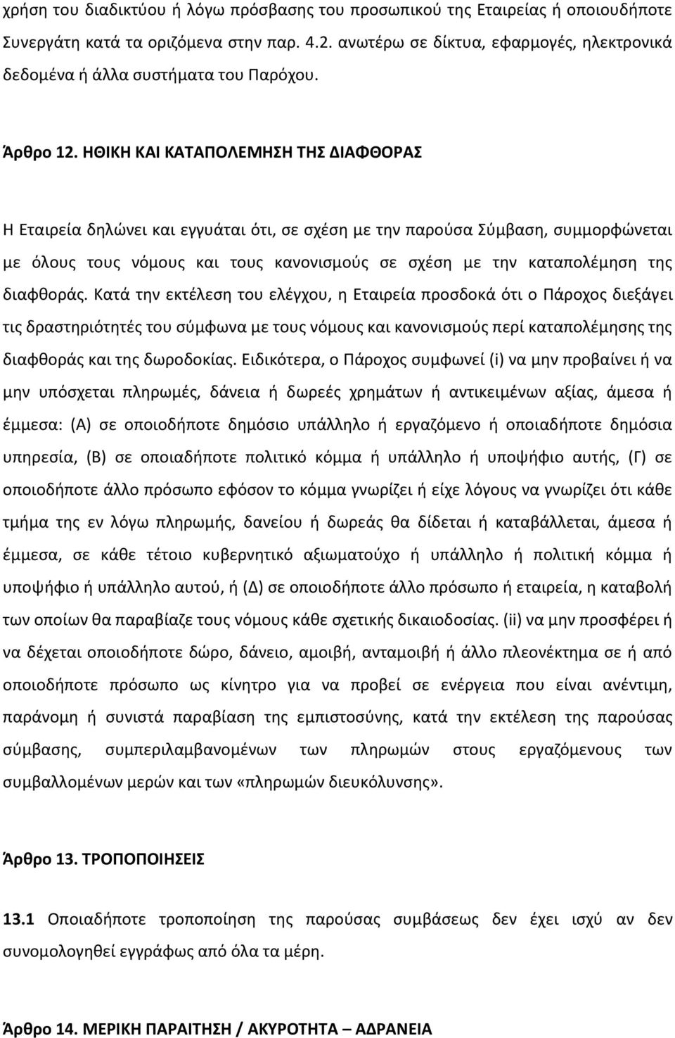 ΗΘΙΚΗ ΚΑΙ ΚΑΤΑΠΟΛΕΜΗΣΗ ΤΗΣ ΔΙΑΦΘΟΡΑΣ H Εταιρεία δηλώνει και εγγυάται ότι, σε σχέση με την παρούσα Σύμβαση, συμμορφώνεται με όλους τους νόμους και τους κανονισμούς σε σχέση με την καταπολέμηση της