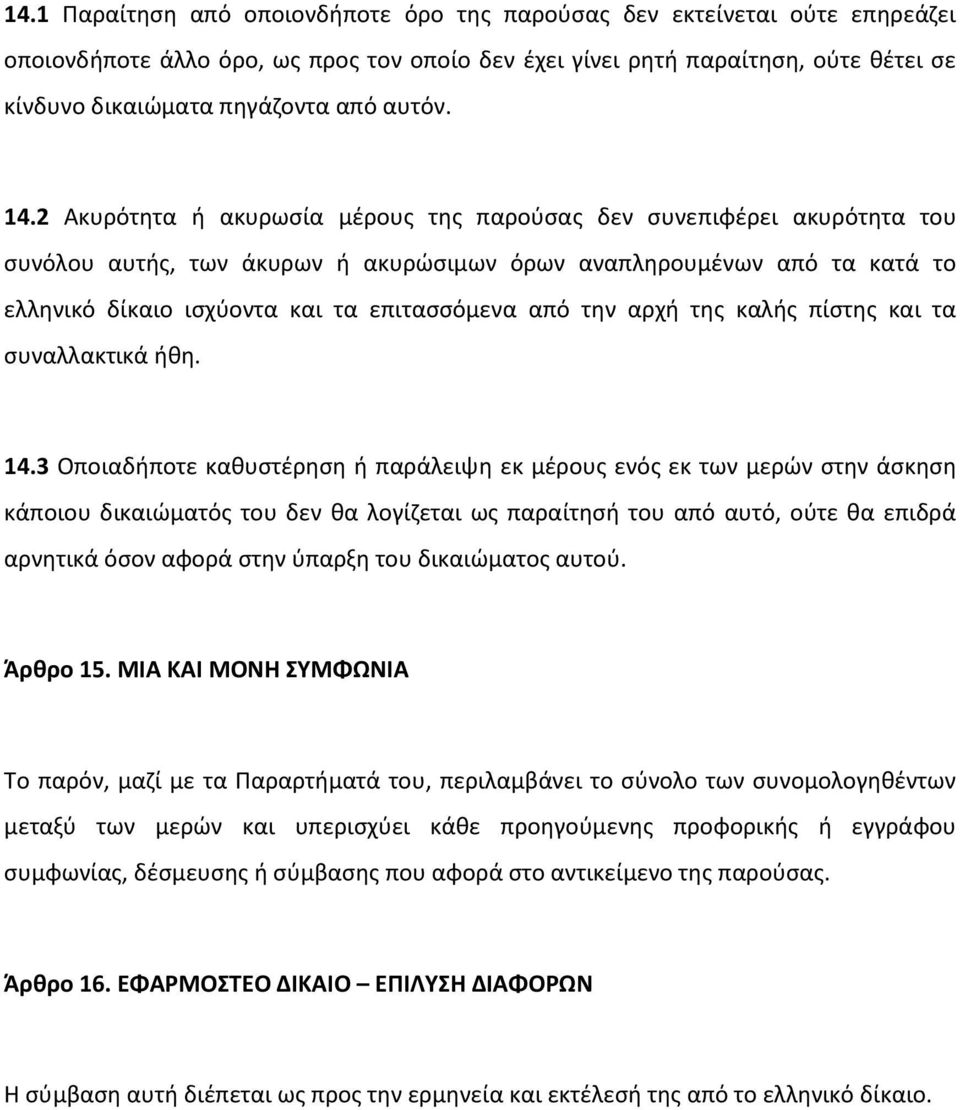 2 Ακυρότητα ή ακυρωσία μέρους της παρούσας δεν συνεπιφέρει ακυρότητα του συνόλου αυτής, των άκυρων ή ακυρώσιμων όρων αναπληρουμένων από τα κατά το ελληνικό δίκαιο ισχύοντα και τα επιτασσόμενα από την