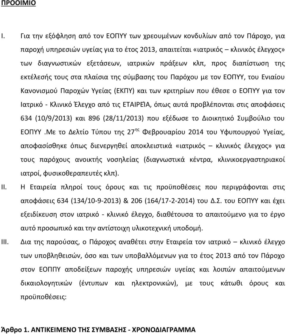 πράξεων κλπ, προς διαπίστωση της εκτέλεσής τους στα πλαίσια της σύμβασης του Παρόχου με τον ΕΟΠΥΥ, του Ενιαίου Κανονισμού Παροχών Υγείας (ΕΚΠΥ) και των κριτηρίων που έθεσε ο ΕΟΠΥΥ για τον Ιατρικό -