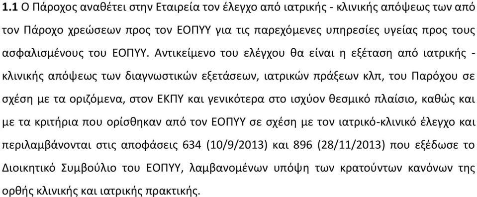 Αντικείμενο του ελέγχου θα είναι η εξέταση από ιατρικής - κλινικής απόψεως των διαγνωστικών εξετάσεων, ιατρικών πράξεων κλπ, του Παρόχου σε σχέση με τα οριζόμενα, στον ΕΚΠΥ και