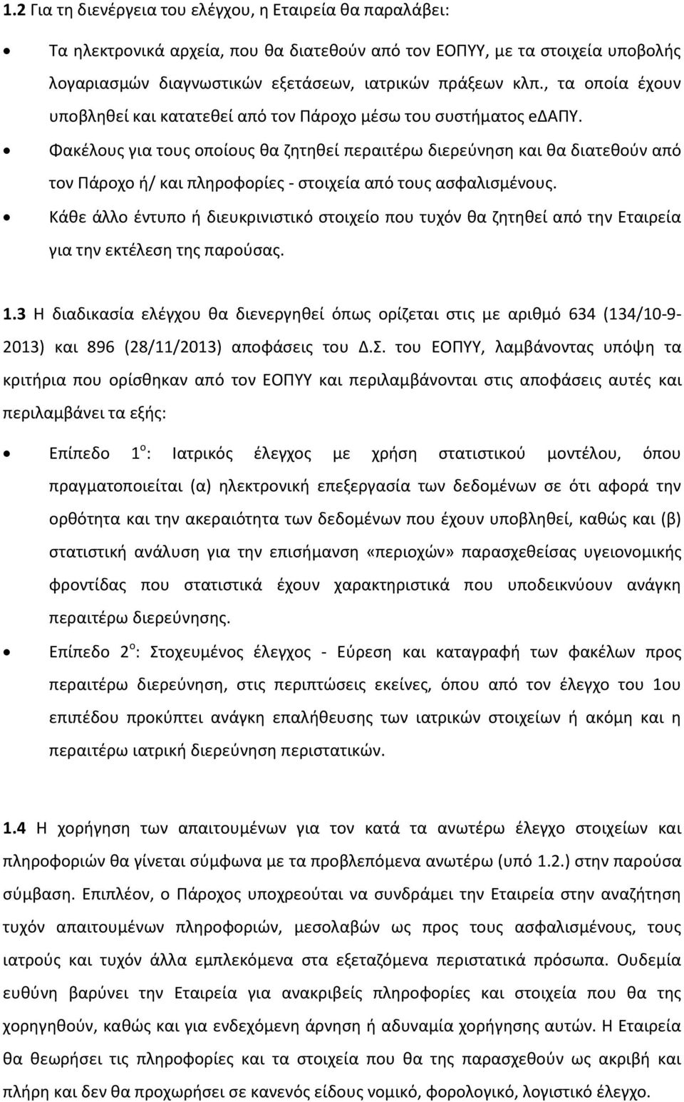 Φακέλους για τους οποίους θα ζητηθεί περαιτέρω διερεύνηση και θα διατεθούν από τον Πάροχο ή/ και πληροφορίες - στοιχεία από τους ασφαλισμένους.