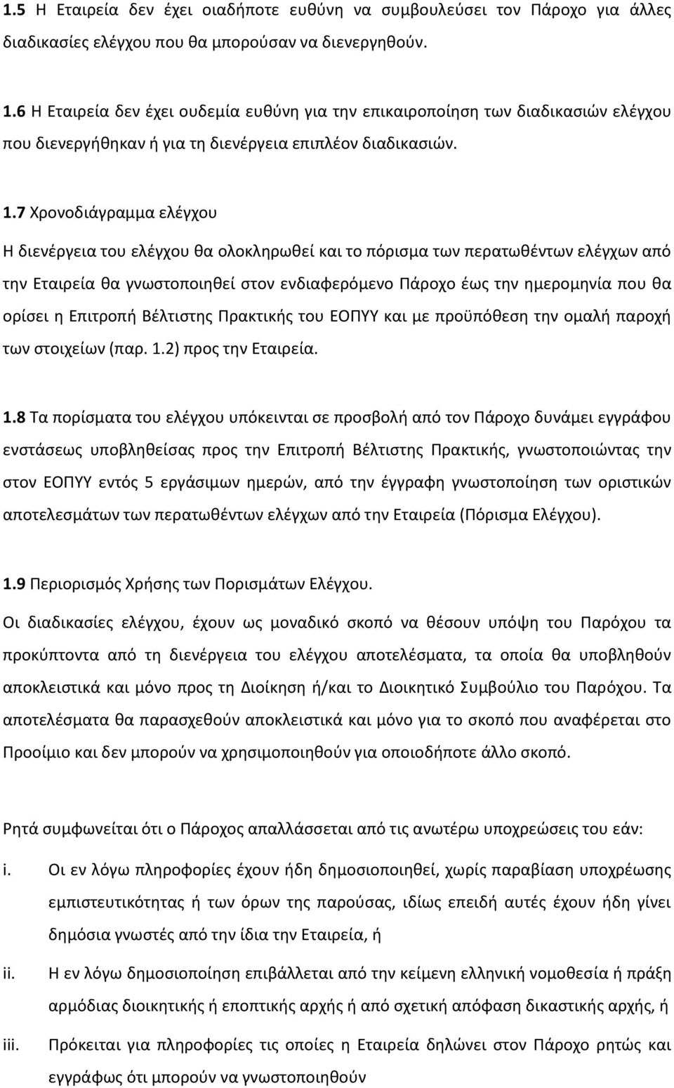 7 Χρονοδιάγραμμα ελέγχου Η διενέργεια του ελέγχου θα ολοκληρωθεί και το πόρισμα των περατωθέντων ελέγχων από την Εταιρεία θα γνωστοποιηθεί στον ενδιαφερόμενο Πάροχο έως την ημερομηνία που θα ορίσει η