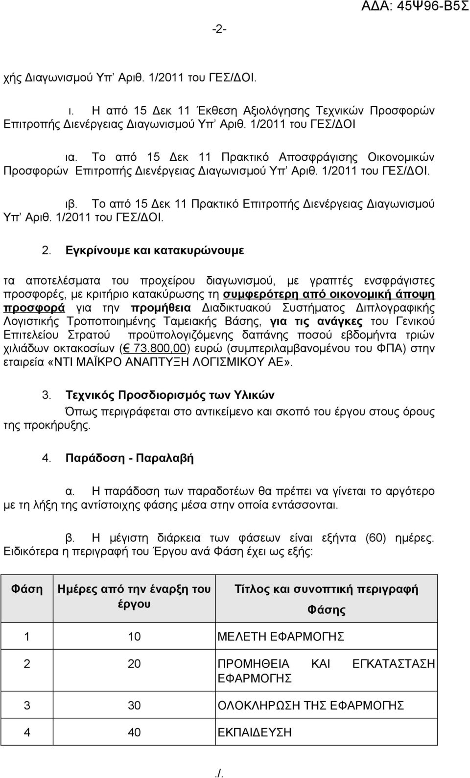 1/2011 του ΓΕΣ/ΔΟΙ. 2.