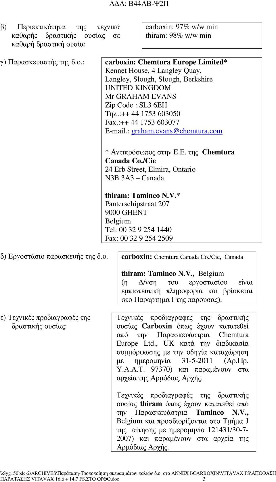 :++ 44 1753 603050 Fax.:++ 44 1753 603077 E-mail.: graham.evans@chemtura.com * Αντιπρόσωπος στην Ε.Ε. της Chemtura Canada Co./Cie 24 Erb Street, Elmira, Ontario N3B 3A3 Canada thiram: Taminco N.V.