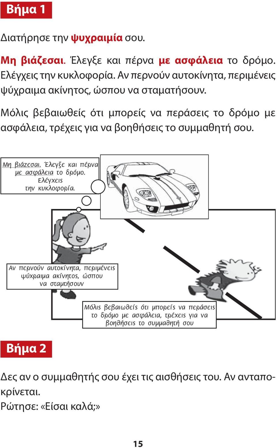 Μόλις βεβαιωθείς ότι μπορείς να περάσεις το δρόμο με ασφάλεια, τρέχεις για να βοηθήσεις το συμμαθητή σου. Μη βιάζεσαι. Έλεγξε και πέρνα µε ασφάλεια το δρόµο.