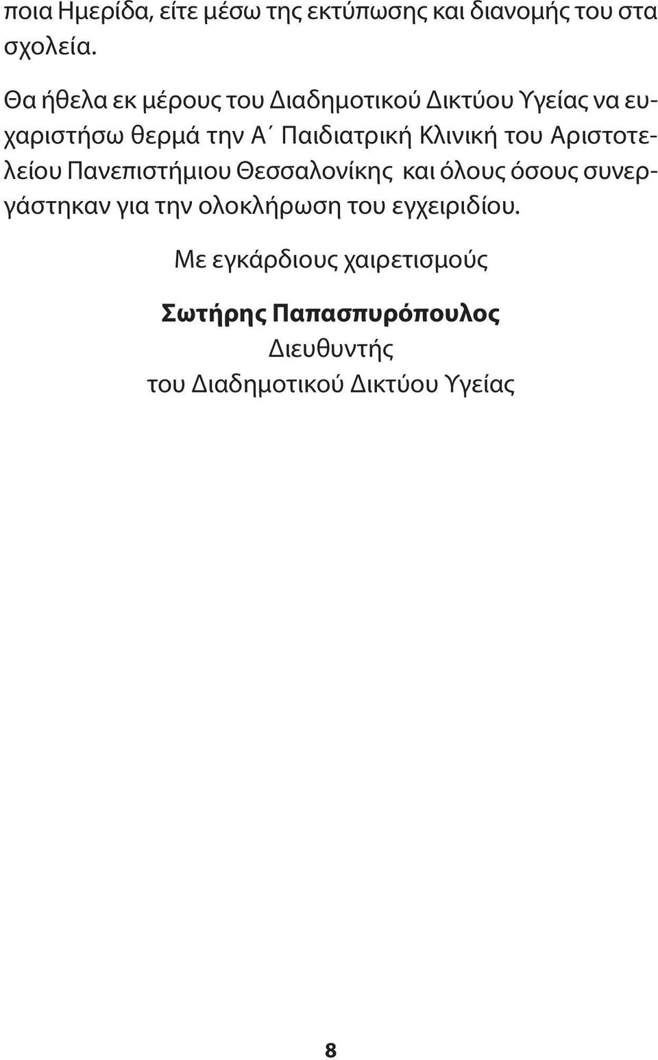 Κλινική του Αριστοτελείου Πανεπιστήμιου Θεσσαλονίκης και όλους όσους συνεργάστηκαν για την