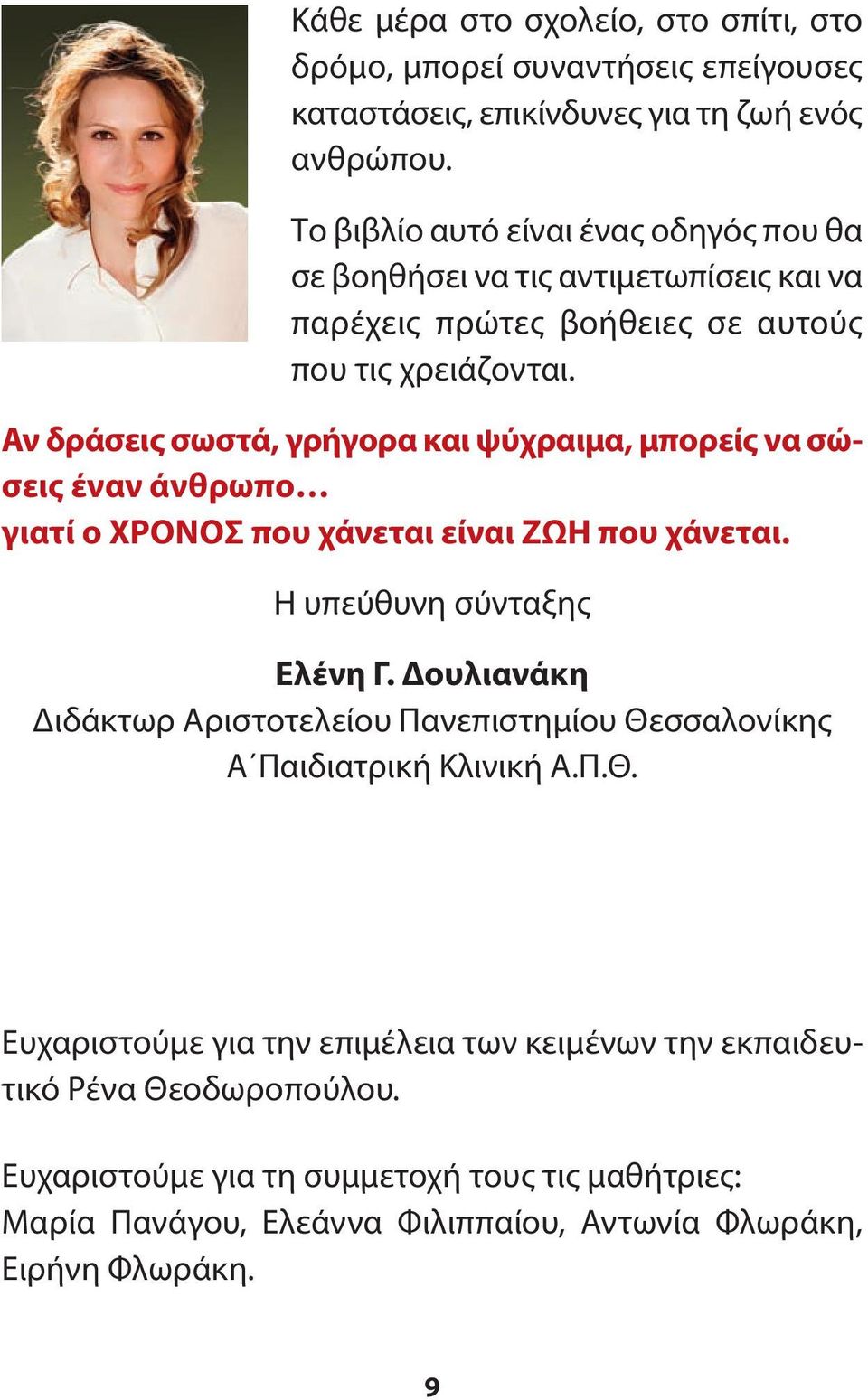 Αν δράσεις σωστά, γρήγορα και ψύχραιμα, μπορείς να σώσεις έναν άνθρωπο γιατί ο ΧΡΟΝΟΣ που χάνεται είναι ΖΩΗ που χάνεται. Η υπεύθυνη σύνταξης Ελένη Γ.