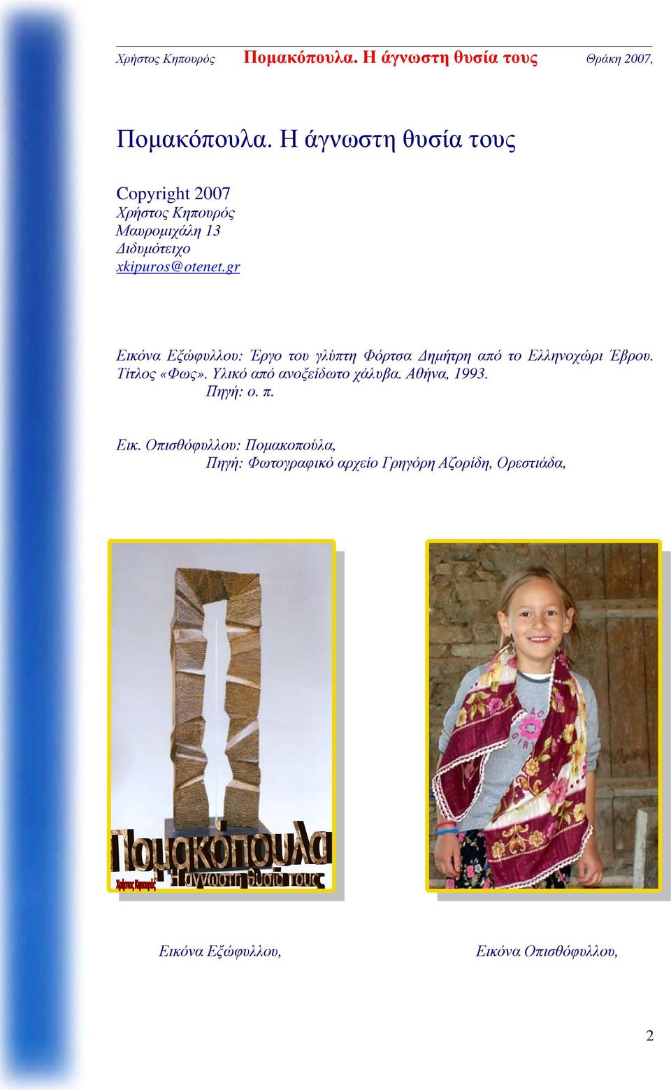 xkipuros@otenet.gr Εικόνα Εξώφυλλου: Έργο του γλύπτη Φόρτσα Δημήτρη από το Ελληνοχώρι Έβρου.