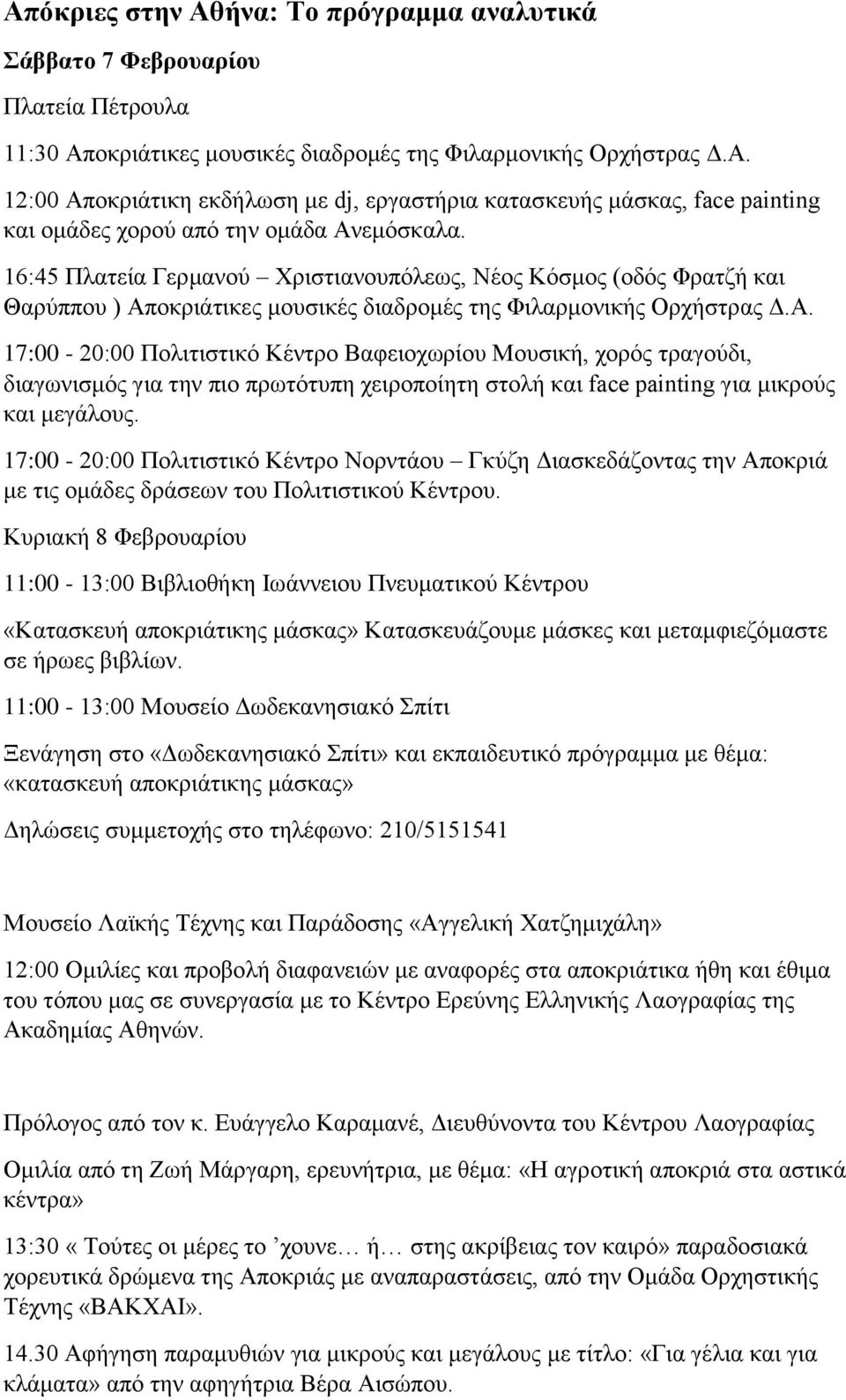 οκριάτικες μουσικές διαδρομές της Φιλαρμονικής Ορχήστρας Δ.Α.