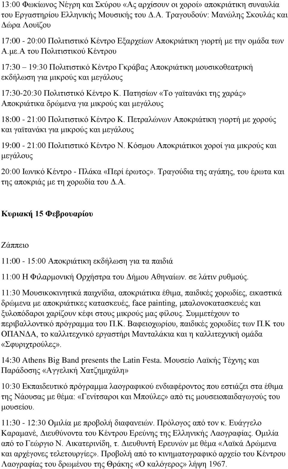 την ομάδα των Α.με.Α του Πολιτιστικού Κέντρου 17:30 19:30 Πολιτιστικό Κέντρο Γκράβας Αποκριάτικη μουσικοθεατρική εκδήλωση για μικρούς και μεγάλους 17:30-20:30 Πολιτιστικό Κέντρο Κ.