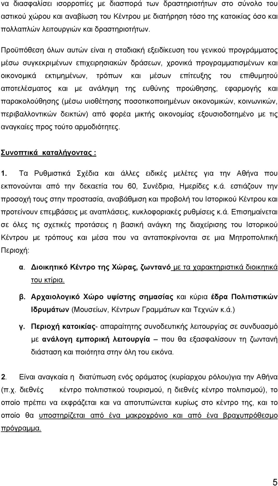 του επιθυμητού αποτελέσματος και με ανάληψη της ευθύνης προώθησης, εφαρμογής και παρακολούθησης (μέσω υιοθέτησης ποσοτικοποιημένων οικονομικών, κοινωνικών, περιβαλλοντικών δεικτών) από φορέα μικτής