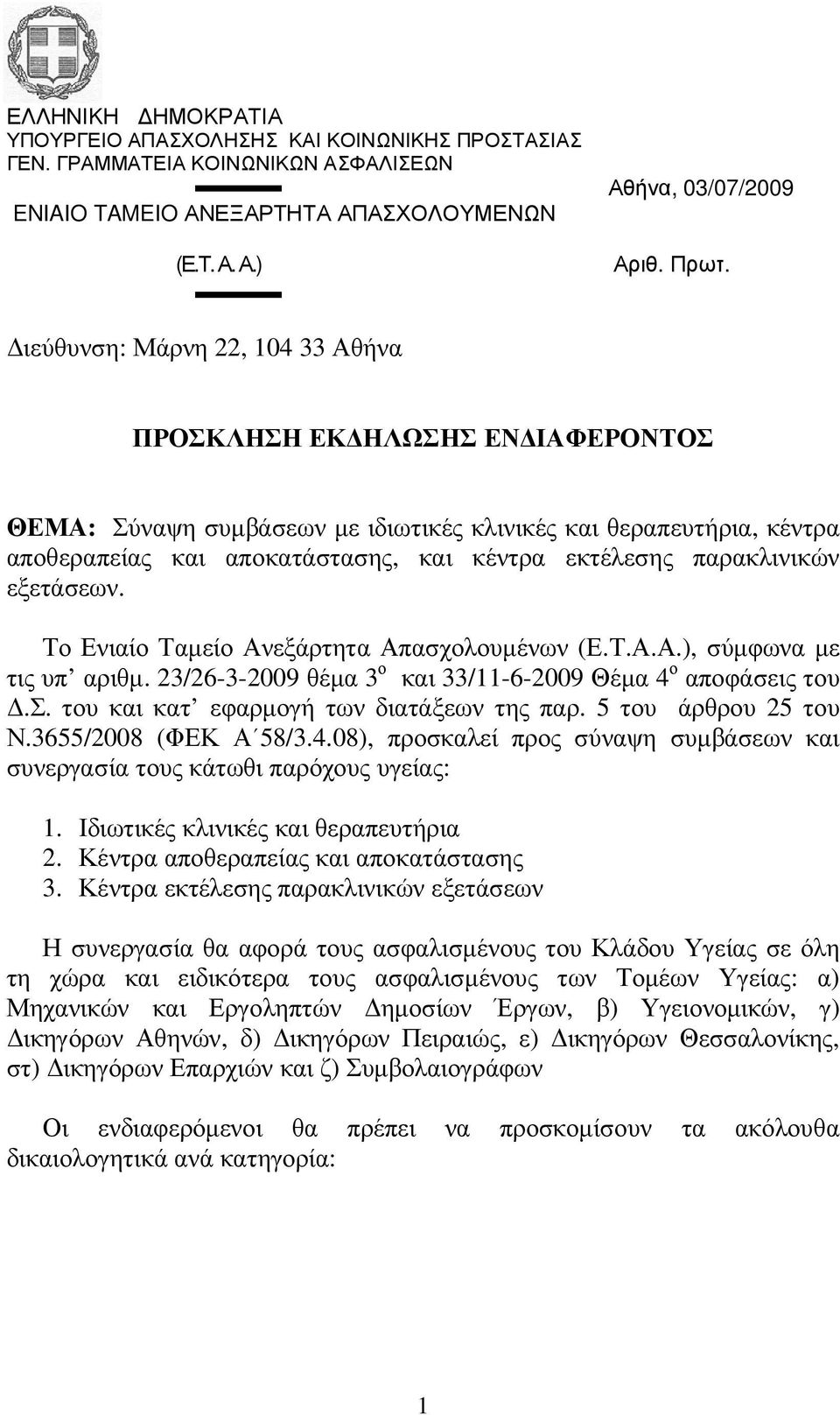 παρακλινικών εξετάσεων. Το Ενιαίο Ταµείο Ανεξάρτητα Απασχολουµένων (Ε.Τ.Α.Α.), σύµφωνα µε τις υπ αριθµ. 23/26-3-2009 θέµα 3 ο και 33/11-6-2009 Θέµα 4 ο αποφάσεις του.σ. του και κατ εφαρµογή των διατάξεων της παρ.