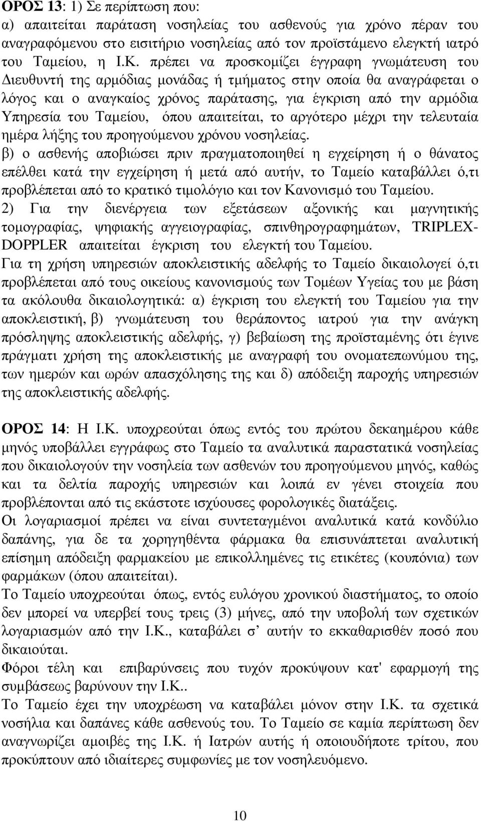 Ταµείου, όπου απαιτείται, το αργότερο µέχρι την τελευταία ηµέρα λήξης του προηγούµενου χρόνου νοσηλείας.