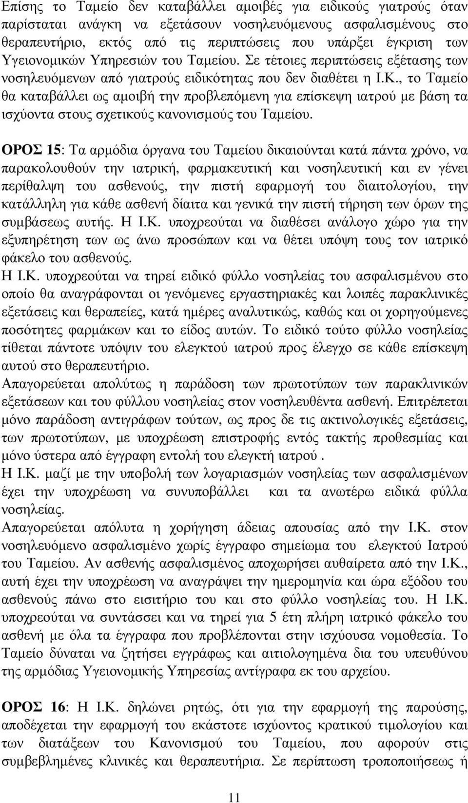 , το Ταµείο θα καταβάλλει ως αµοιβή την προβλεπόµενη για επίσκεψη ιατρού µε βάση τα ισχύοντα στους σχετικούς κανονισµούς του Ταµείου.